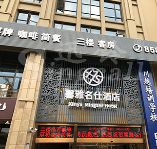 馨雅名仕酒店